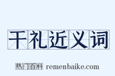 干礼近义词是什么意思的图片